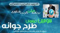 سومین فراخوان طرح جوانه  به منظور حمایت از پایان نامه ها و رساله های بازارگرا